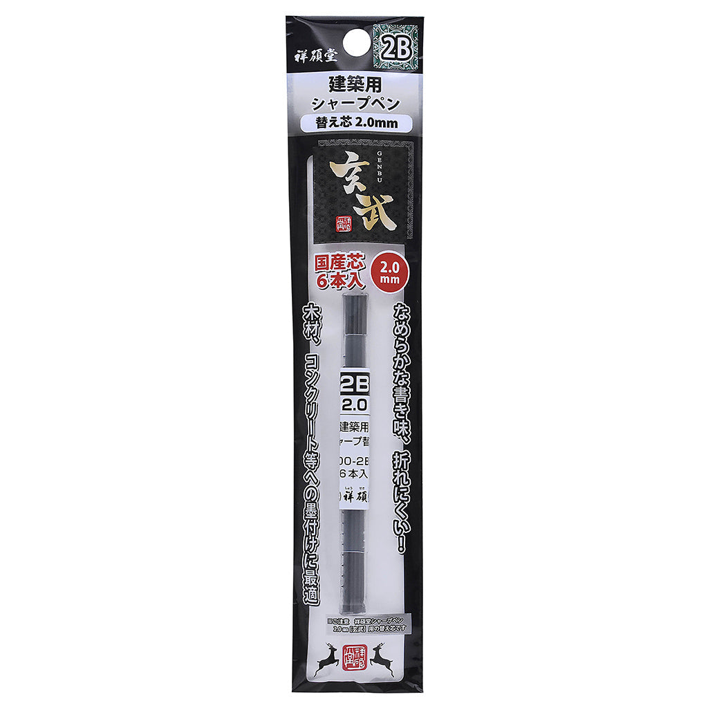 【玄武】建築用シャープペン 2.0mm シャーペン替え芯 6本入