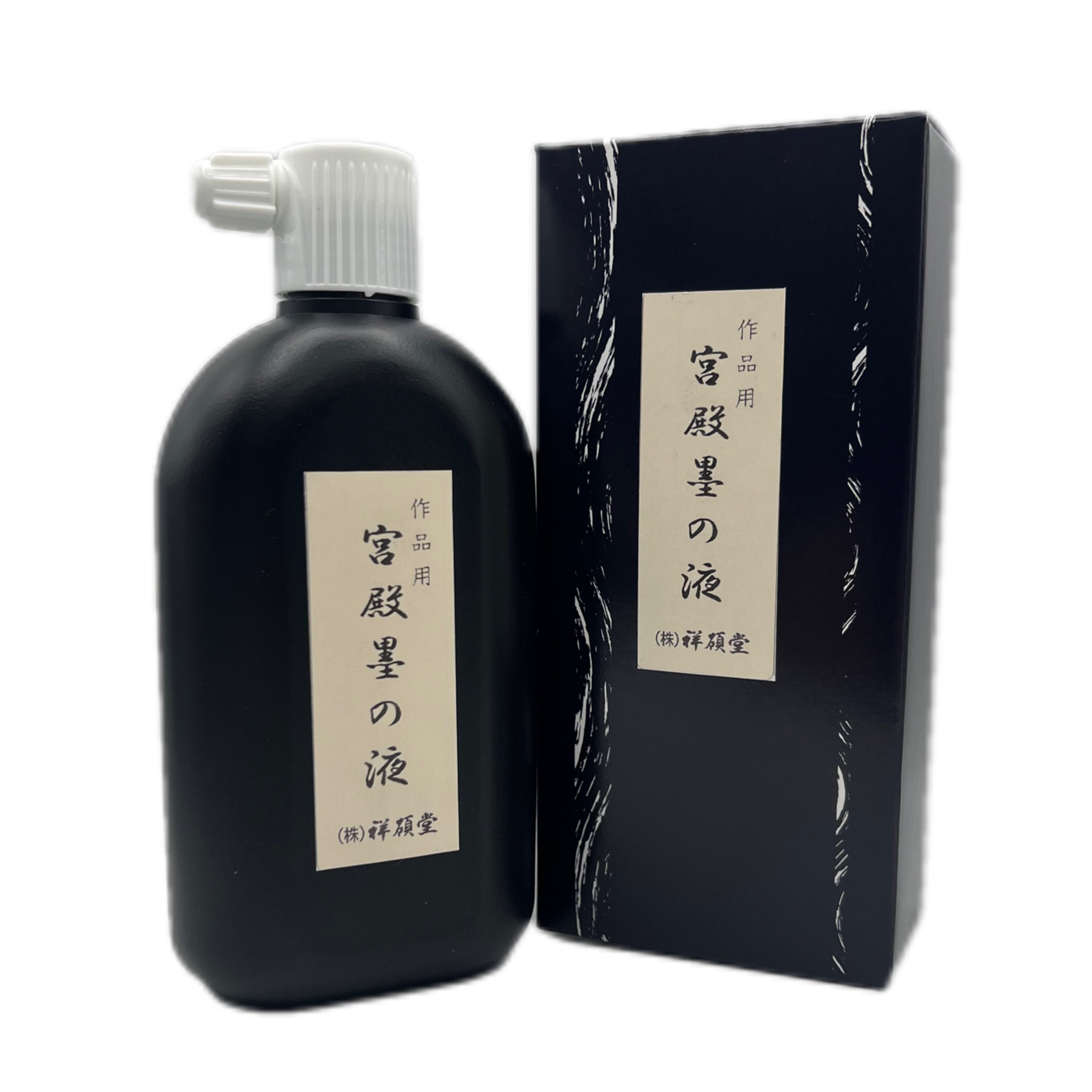 作品用 宮殿墨の液