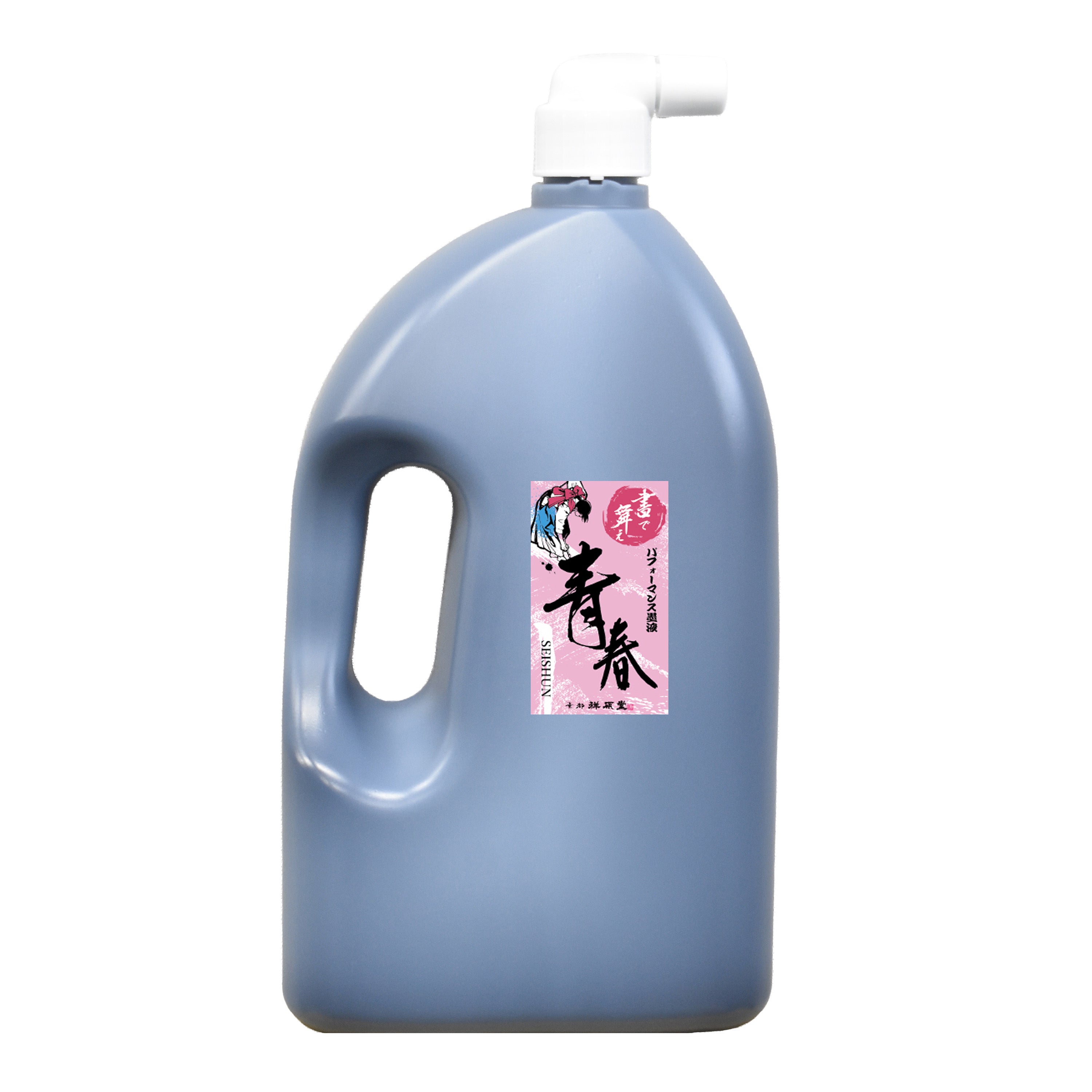 パフォーマンス墨液 青春