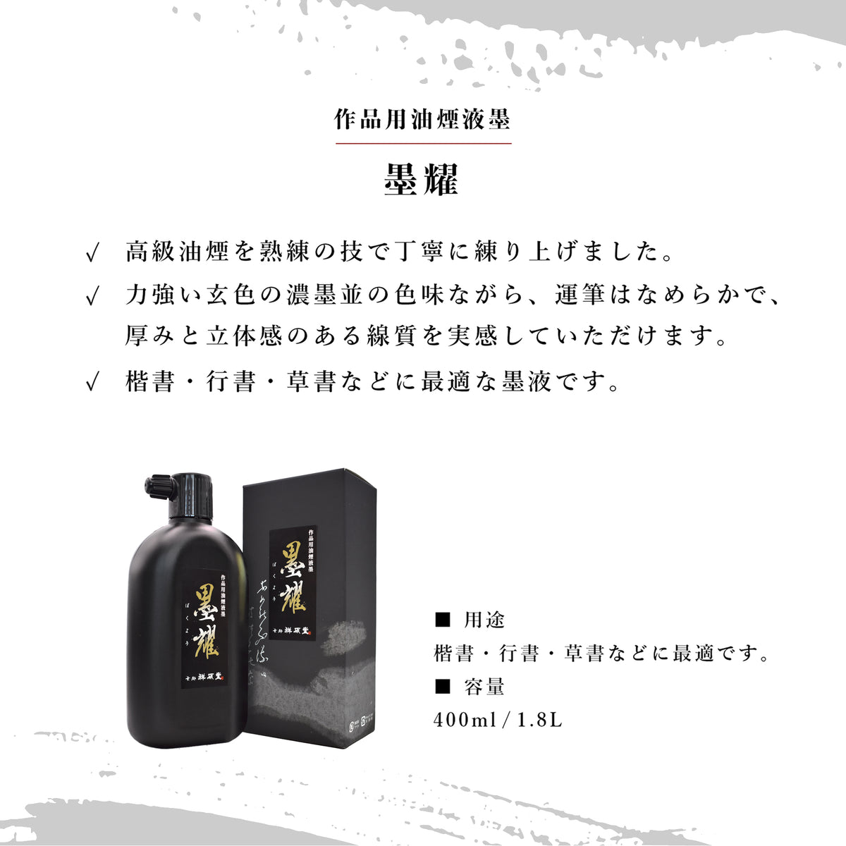 Oil smoke liquid ink for works Bokuyo