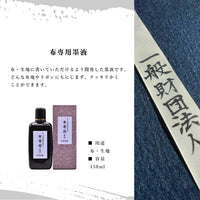 布専用墨液