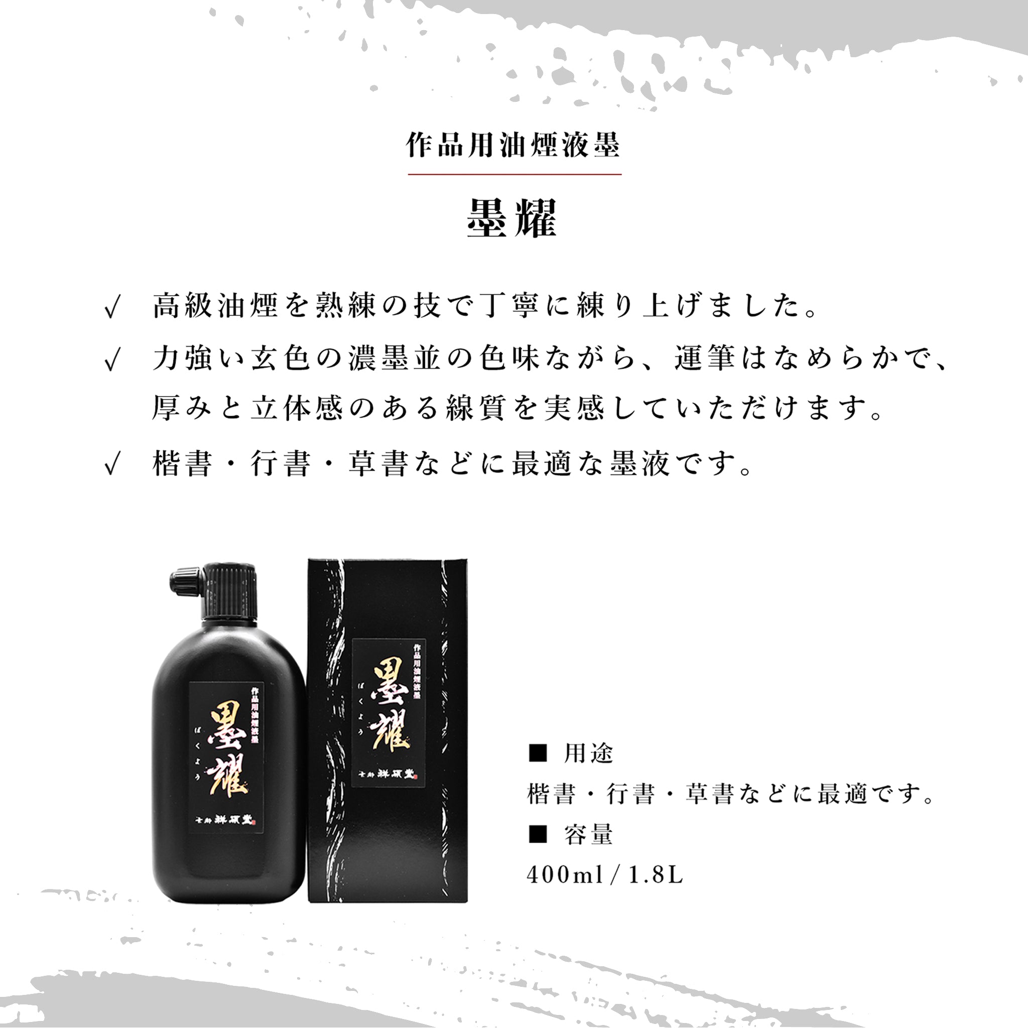 作品用油煙液墨 墨耀 – 祥碩堂オンラインショップ