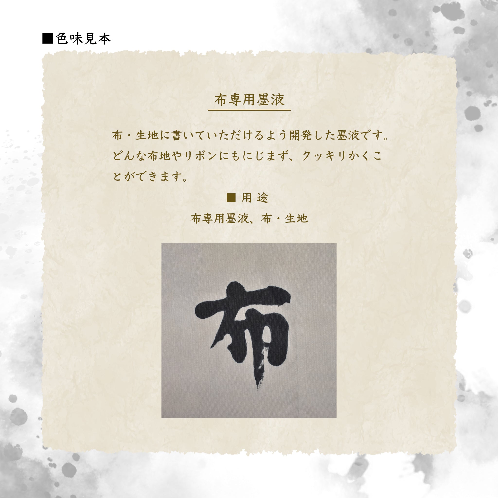 布専用墨液